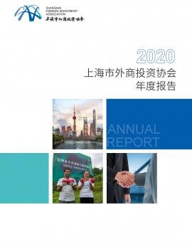 2020上海市外商投资协会年度报告