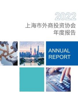 2022上海市外商投资协会年度报告