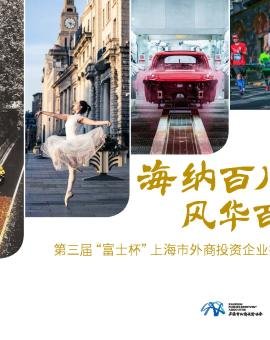 第三届“富士杯”上海市外商投资企业摄影大赛优秀作品集