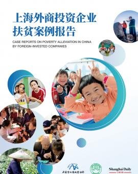 上海外商投资企业扶贫案例报告
