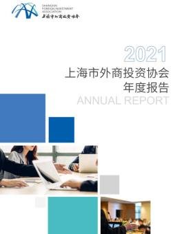 2021上海市外商投资协会年度报告