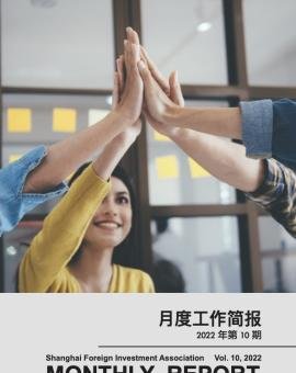 2022年10月上海市外商投资协会工作简报