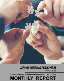 2022年1月上海市外商投资协会工作简报