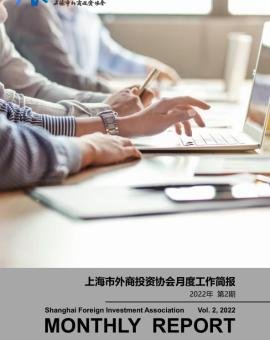 2022年2月上海市外商投资协会工作简报