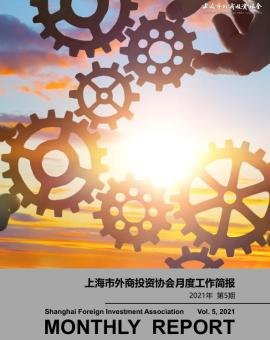 2021年5月上海市外商投资协会工作简报