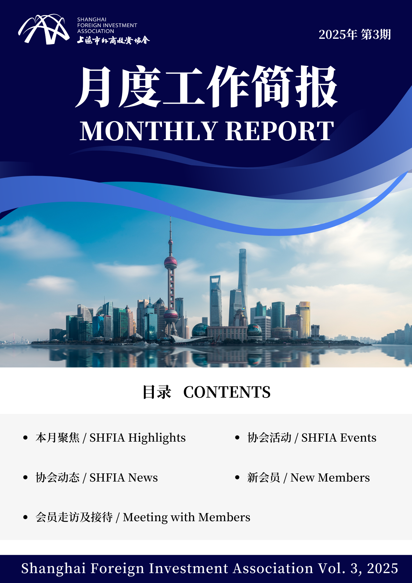 2025年3月上海市外商投资协会工作简报
