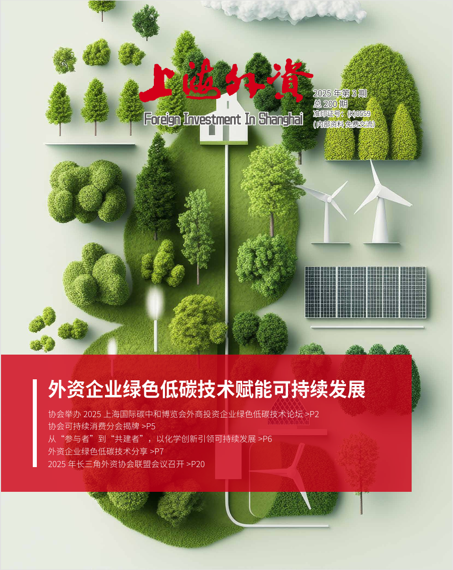 《上海外资》2025年第3期