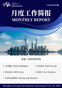 2025年10月上海市外商投资协会工作简报