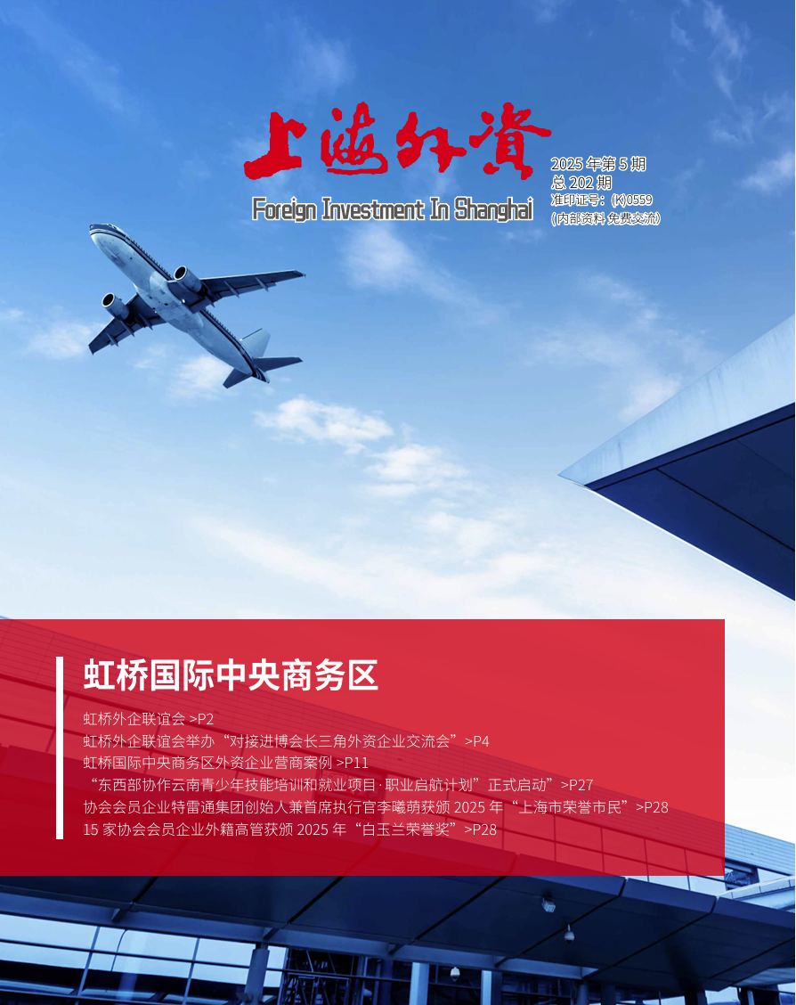 《上海外资》2025年第5期