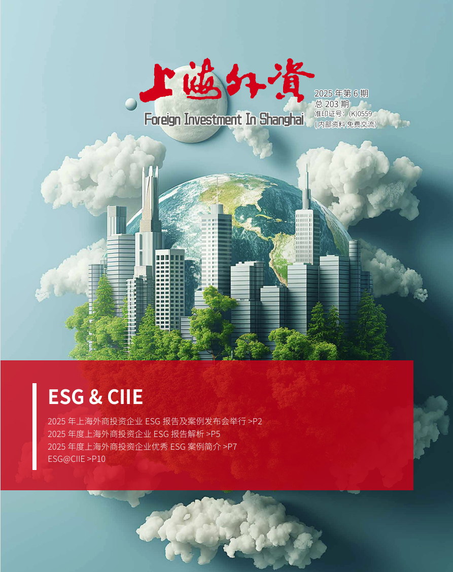 《上海外资》2025年第6期