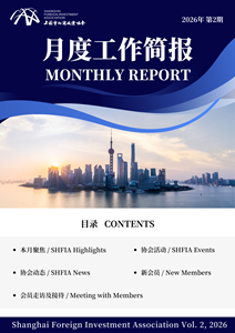 2026年2月上海市外商投资协会工作简报
