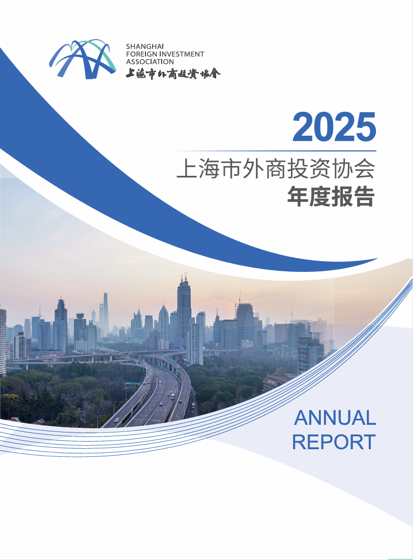 2025上海市外商投资协会年度报告